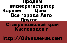 Продам видеорегистратор Каркам QX2  › Цена ­ 2 100 - Все города Авто » Другое   . Ставропольский край,Кисловодск г.